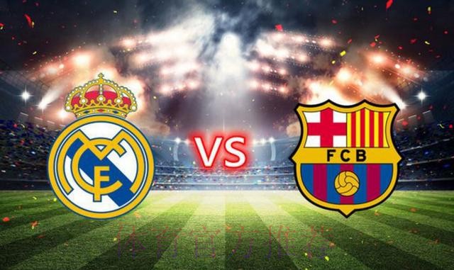 温教授西超杯解析：皇家马德里 vs 巴塞罗那